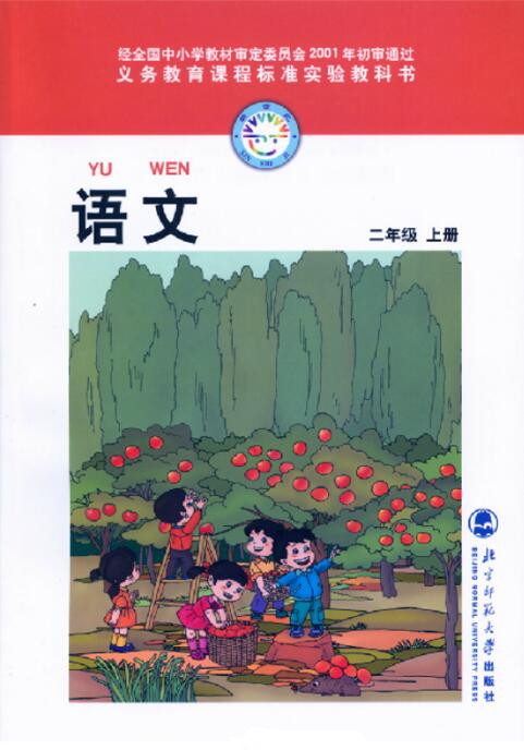 電子課本【二年級(jí)語文上冊(cè)】（北師大2001版）
