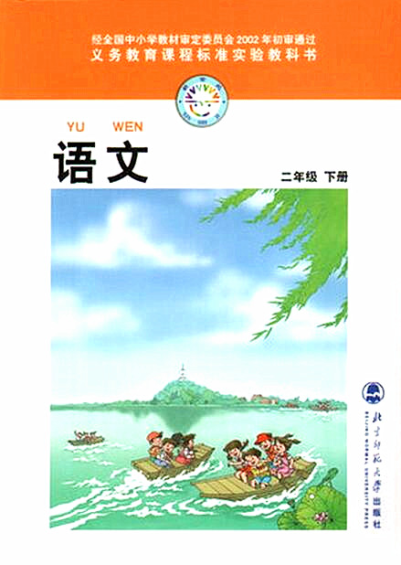電子課本【二年級(jí)語文下冊(cè)】（北師大2002版）