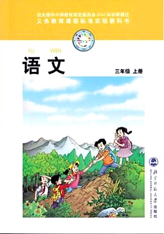 電子課本【三年級(jí)語文上冊(cè)】（北師大2002版）