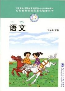 電子課本【三年級(jí)語文下冊(cè)】（北師大2002版）