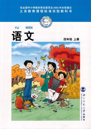 電子課本【四年級(jí)語文上冊(cè)】（北師大2003版）