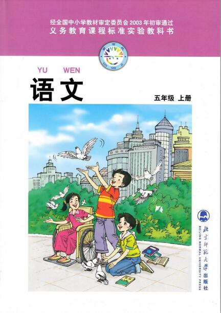 電子課本【五年級(jí)語文上冊(cè)】（北師大2003版）