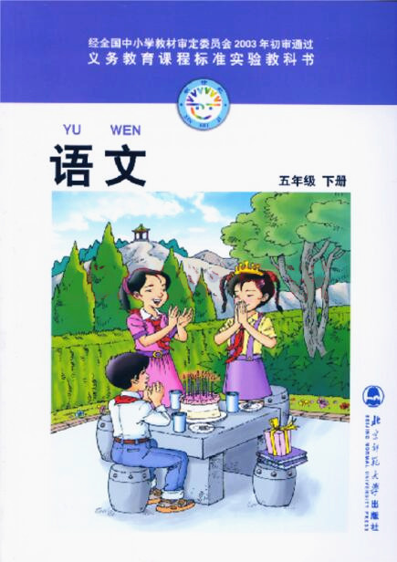 電子課本【五年級(jí)語文下冊(cè)】（北師大2003版）
