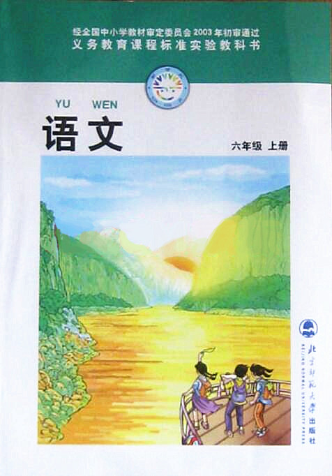 電子課本【六年級(jí)語文上冊(cè)】（北師大2003版）