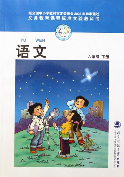 電子課本【六年級(jí)語文下冊(cè)】（北師大2003版）