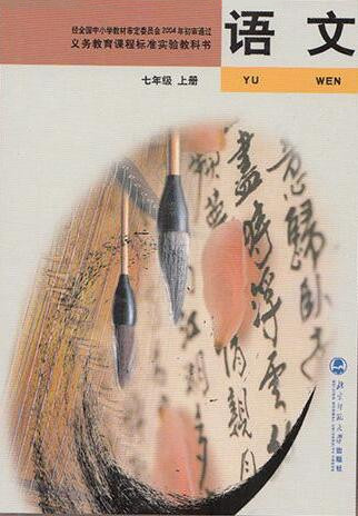 電子課本【七年級(jí)（初一）語文上冊(cè)】（北師大2004版）