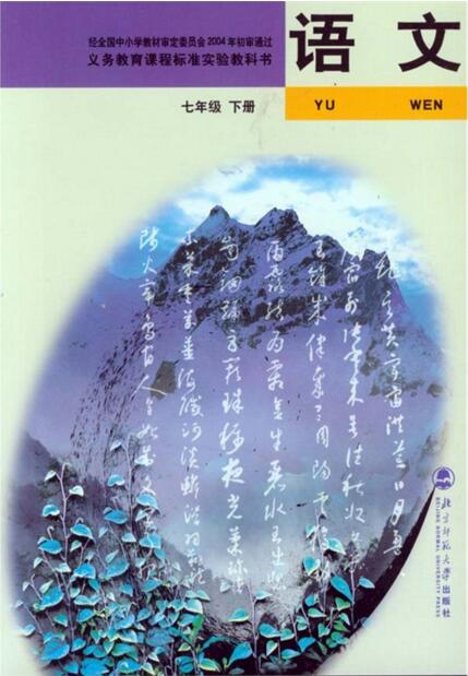 電子課本【七年級(jí)（初一）語文下冊(cè)】（北師大2004版）