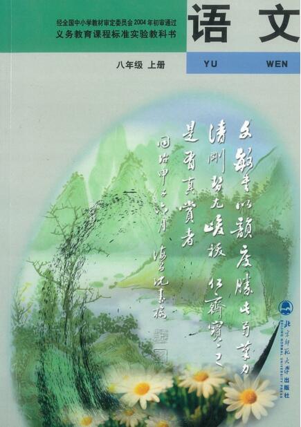 電子課本【八年級(jí)（初二）語文上冊(cè)】（北師大2004版）