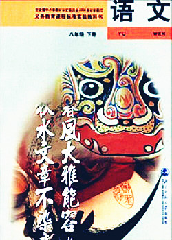 電子課本【八年級(jí)（初二）語文下冊(cè)】（北師大2004版）