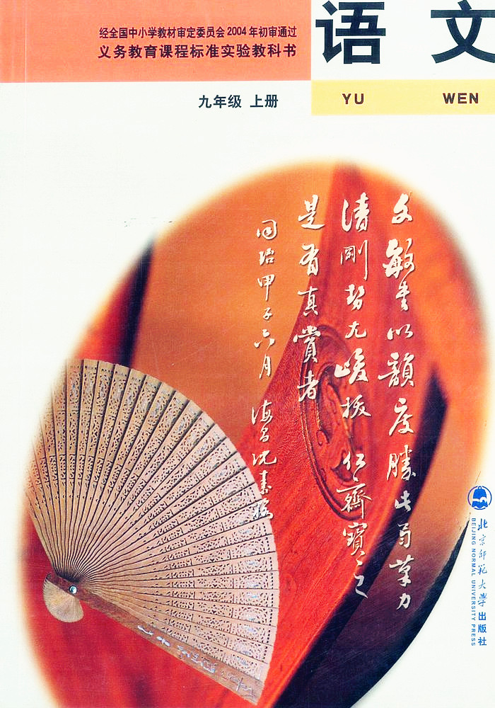 電子課本【九年級(jí)（初三）語文上冊(cè)】（北師大2004版）
