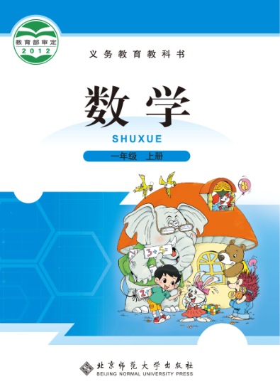 電子課本【一年級(jí)數(shù)學(xué)上冊(cè)】（北師大2012版）
