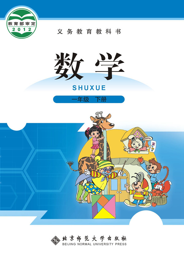電子課本【一年級(jí)數(shù)學(xué)下冊(cè)】（北師大2012版）