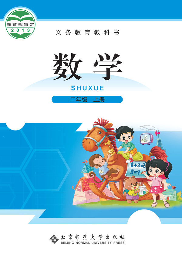 電子課本【二年級(jí)數(shù)學(xué)上冊(cè)】（北師大2013版）