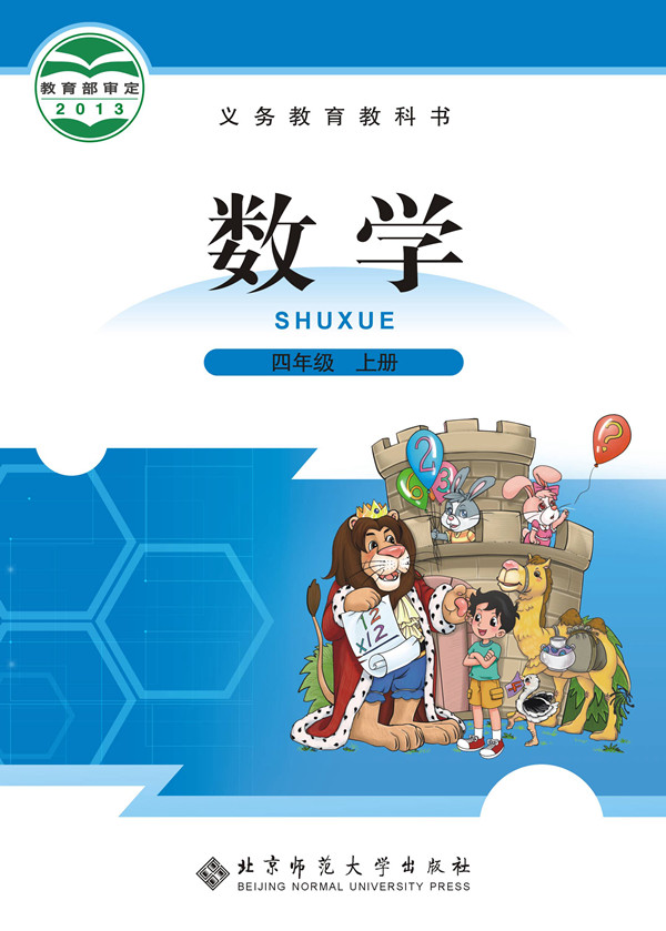 電子課本【四年級(jí)數(shù)學(xué)上冊(cè)】（北師大2013版）